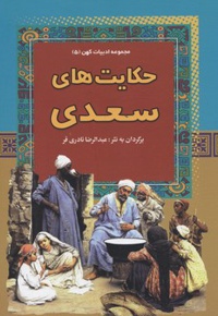حکایت های سعدی